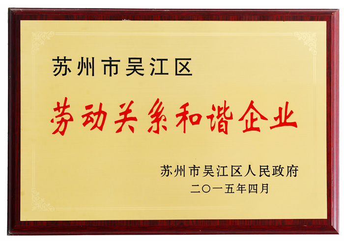 阿爾賽勞動關系和諧企業證書